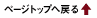 �y�[�W�g�b�v�֖߂�